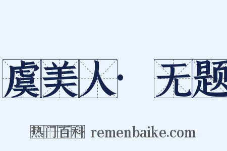 虞美人·无题是什么意思的图片